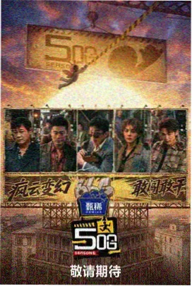 综艺单元格口封面，演播室里的牙模道具台